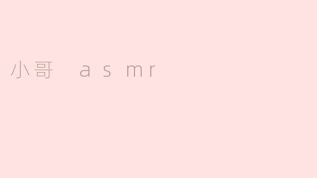 小哥 asmr